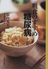 粗食のすすめ糖尿病レシピの通販 幕内 秀夫 検見崎 聡美 紙の本 Honto本の通販ストア