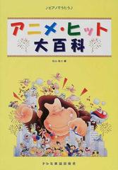 アニメ ヒット大百科 ピアノでうたうの通販 松山 祐士 紙の本 Honto本の通販ストア