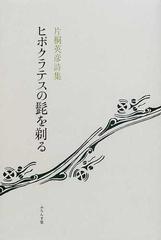 2001年12月ヒポクラテスの髭を剃る 片桐英彦詩集/ふらんす堂/片桐英彦 ...