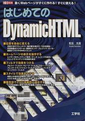 はじめてのＤｙｎａｍｉｃＨＴＭＬ 動くＷｅｂページがすぐに作れる