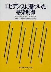 エビデンスに基づいた感染制御の通販/小林 寛伊/吉倉 広 - 紙の本