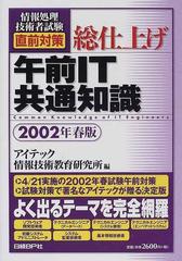 2002年02月20日総仕上げ 午前ＩＴ共通知識 ２００２年春版/日経ＢＰ ...