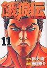 餓狼伝 １１の通販 夢枕 獏 原作 板垣 恵介 漫画 コミック Honto本の通販ストア