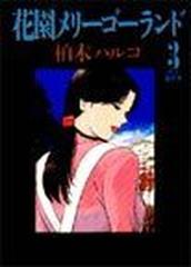 コミック 花園メリーゴーランド エロ 
