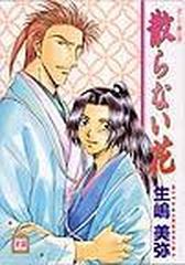 散らない花 花音コミックス の通販 生嶋 美弥 紙の本 Honto本の通販ストア