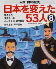 人物日本の歴史 日本を変えた５３人 ８ 陸奥宗光 東郷平八郎 小村寿太郎 野口英世 田中正造 平塚雷鳥の通販 高野 尚好 紙の本 Honto本の通販ストア