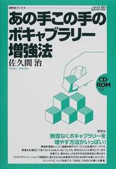 あの手この手のボキャブラリー増強法の通販 佐久間 治 紙の本 Honto本の通販ストア