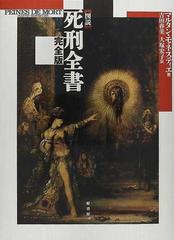 図説死刑全書 完全版の通販/マルタン・モネスティエ/吉田 春美 - 紙の