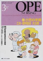 オペナーシング 第１７巻３号（２００２Ｍａｒｃｈ） 特集小児の手術