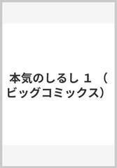 本気のしるし １ ビッグコミックス の通販 星里 もちる ビッグコミックス コミック Honto本の通販ストア