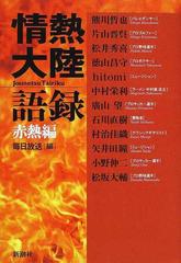 情熱大陸語録 赤熱編の通販 毎日放送 紙の本 Honto本の通販ストア