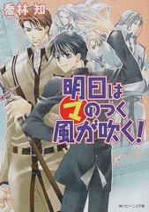 明日はマのつく風が吹く の通販 喬林 知 角川ビーンズ文庫 紙の本 Honto本の通販ストア