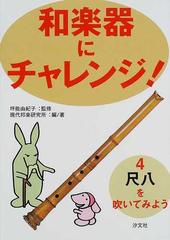 和楽器にチャレンジ！ ４ 尺八を吹いてみようの通販/坪能 由紀子/現代