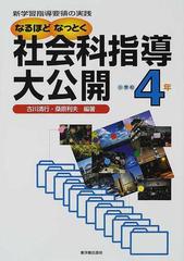 なるほどなっとく社会科指導大公開 新学習指導要領の実践 小学校４年の通販 古川 清行 桑原 利夫 紙の本 Honto本の通販ストア