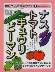 ナス トマト キュウリ ピーマン 実もの野菜の育て方の通販 紙の本 Honto本の通販ストア