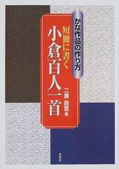 短冊に書く小倉百人一首 かな作品の作り方の通販 二瀬 西恵 小説 Honto本の通販ストア