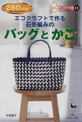 エコクラフトで作る石畳編みのバッグとかごの通販 木原 基子 紙の本 Honto本の通販ストア