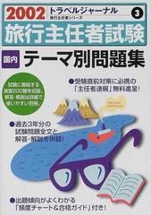 旅行主任者試験国内テーマ別問題集 ２００２の通販 - 紙の本：honto本