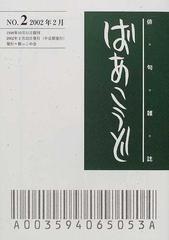 ばあこうど 俳句雑誌 通巻第２号の通販 - 小説：honto本の通販ストア