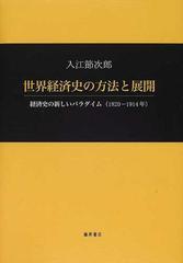 世界経済史の方法と展開 経済史の新しいパラダイム（１８２０−１９１４年）