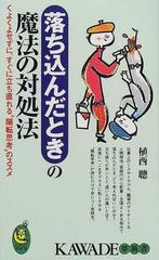 落ち込んだときの魔法の対処法 くよくよせずに すぐに立ち直れる 陽転思考 のススメの通販 植西 聡 紙の本 Honto本の通販ストア