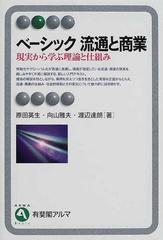 ベーシック流通と商業 現実から学ぶ理論と仕組み （有斐閣アルマ Basic）