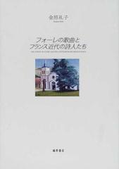 フォーレの歌曲とフランス近代の詩人たちの通販/金原 礼子 - 紙の本