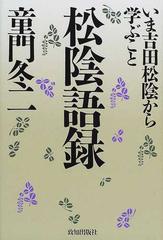 松陰語録 いま吉田松陰から学ぶことの通販 童門 冬二 紙の本 Honto本の通販ストア
