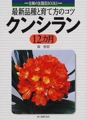 クンシラン１２カ月 最新品種と育て方のコツの通販/森 衙郎 - 紙の本