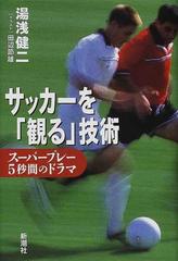 サッカーを 観る 技術 スーパープレー５秒間のドラマの通販 湯浅 健二 紙の本 Honto本の通販ストア