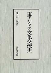 東アジアの文化交流史の通販/池田 温 - 紙の本：honto本の通販ストア