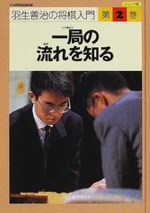 羽生善治の将棋入門 ジュニア版 第２巻 一局の流れを知るの通販/羽生