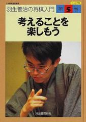 羽生善治の将棋入門 ジュニア版 第５巻 考えることを楽しもうの通販