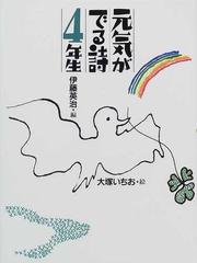 元気がでる詩４年生の通販 池田 夏子 大塚 いちお 紙の本 Honto本の通販ストア
