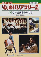 目でみる「心」のバリアフリー百科 障害と福祉 ２ 心で音楽をかなでる