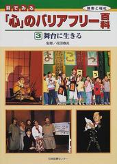 目でみる「心」のバリアフリー百科 障害と福祉 ３ 舞台に生きる