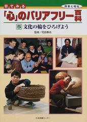 目でみる「心」のバリアフリー百科 障害と福祉 ５ 文化の輪をひろげよう