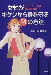 女性がキケンから身を守る２４の方法 ストーカー 痴漢 通り魔 強盗 の通販 小島 一志 塚本 佳子 紙の本 Honto本の通販ストア