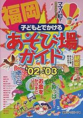 子どもとでかける福岡あそび場ガイド ’０２〜’０３