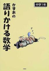 かずおの語りかける数学 中学１年