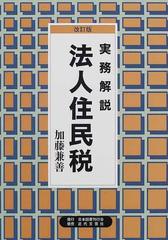 法人住民税 実務解説 改訂版の通販/加藤 兼善 - 紙の本：honto本の通販