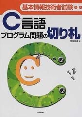 Ｃ言語プログラム問題の切り札 基本情報技術者試験