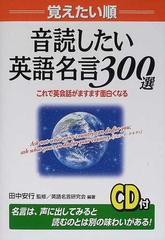 音読したい英語名言３００選 覚えたい順 これで英会話がますます面白くなるの通販 田中 安行 英語名言研究会 紙の本 Honto本の通販ストア