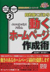 動くホームページ作成術 目的別こだわり ＪａｖａＳｃｒｉｐｔ