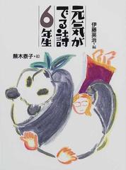 元気がでる詩６年生の通販 長田 弘 蕪木 泰子 紙の本 Honto本の通販ストア