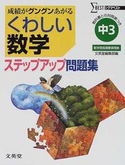 くわしい数学ステップアップ問題集 中学３年の通販 紙の本 Honto本の通販ストア