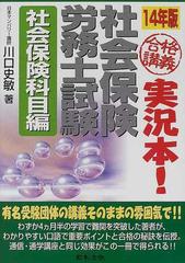 合格講義実況本！社会保険労務士試験 １４年版社会保険科目編の通販