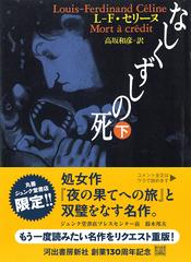 夜の果てへの旅 なしくずしの死 北 ルイフェルディナン セリーヌ-