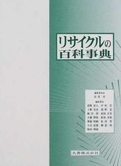 リサイクルの百科事典の通販/安井 至 - 紙の本：honto本の通販ストア