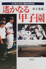 遙かなる甲子園 大分県立日田三隈高校野球部の通販 井上 光成 紙の本 Honto本の通販ストア